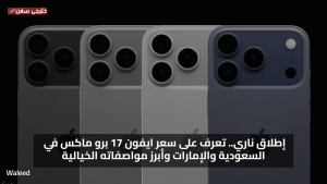 إطلاق ناري.. تعرف على سعر ايفون 17 برو ماكس في السعودية والإمارات وأبرز مواصفاته الخيالية