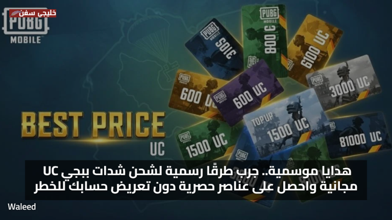 هدايا موسمية.. جرب طرقًا رسمية لشحن شدات ببجي UC مجانية واحصل على عناصر حصرية دون تعريض حسابك للخطر