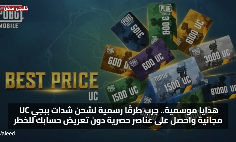 هدايا موسمية.. جرب طرقًا رسمية لشحن شدات ببجي UC مجانية واحصل على عناصر حصرية دون تعريض حسابك للخطر