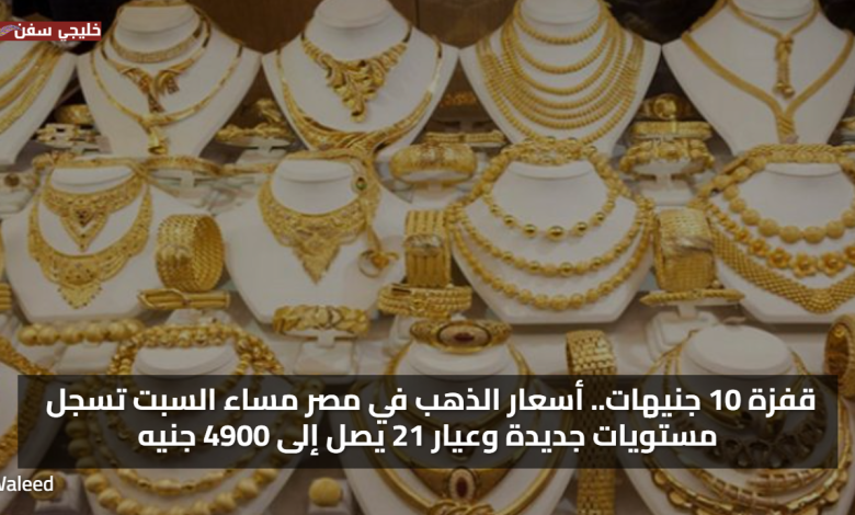 قفزة 30 جنيهات.. سعر الذهب اليوم الاحد 14-9-2025 في مصر تسجل مستويات جديدة وعيار 21 يصل إلى 4900 جنيه