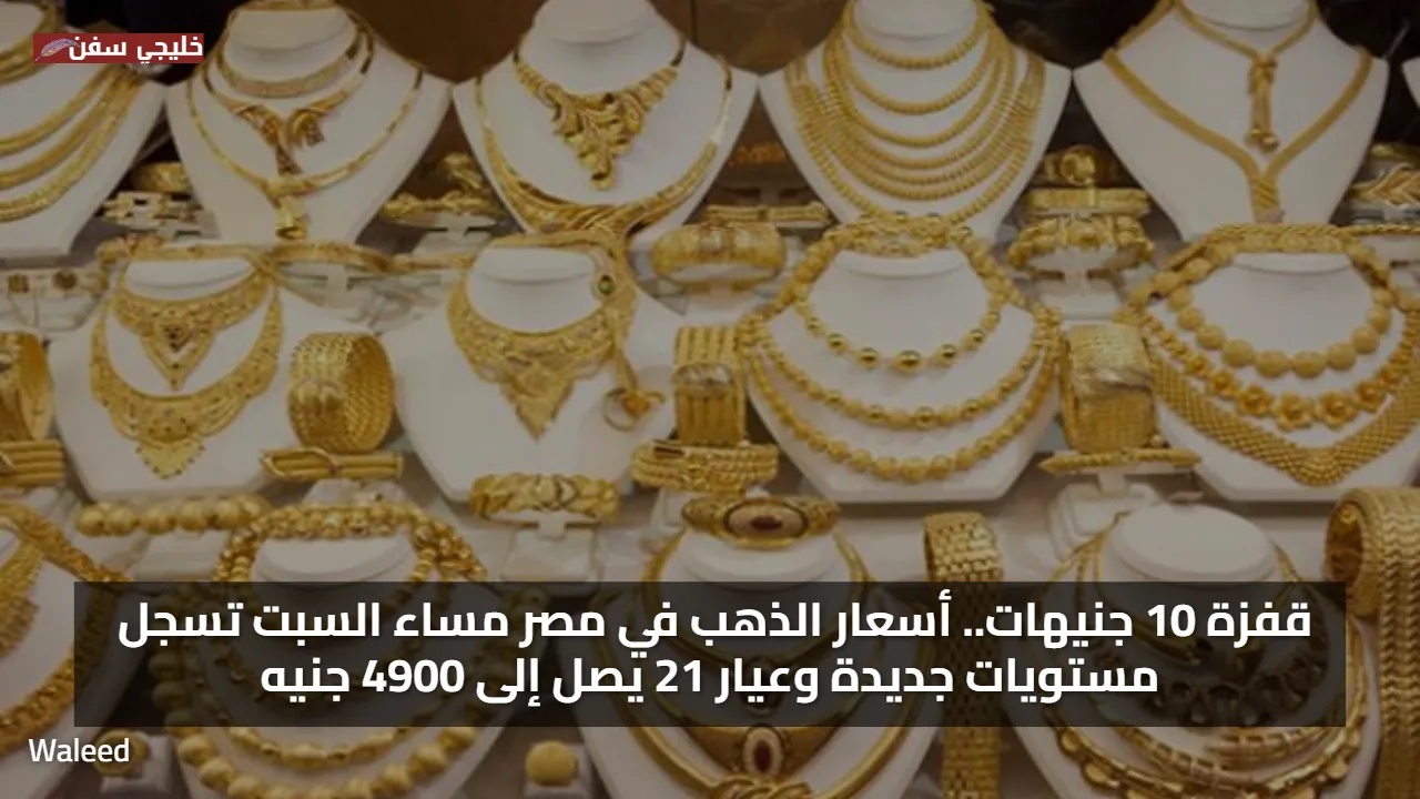 قفزة 30 جنيهات.. سعر الذهب اليوم الاحد 14-9-2025 في مصر تسجل مستويات جديدة وعيار 21 يصل إلى 4900 جنيه