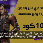 مكافآت حصرية.. أقوى اكواد فري فاير مجانا 2025 لفتح الأسلحة والملابس النادرة وطريقة استردادها خطوة بخطوة