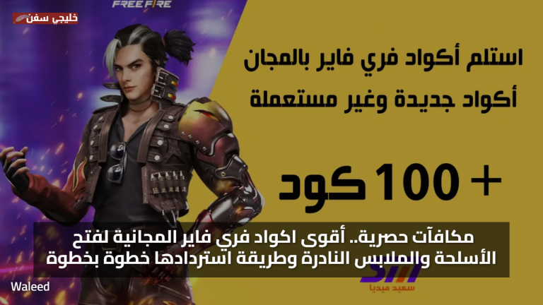 مكافآت حصرية.. أقوى اكواد فري فاير مجانا 2025 لفتح الأسلحة والملابس النادرة وطريقة استردادها خطوة بخطوة
