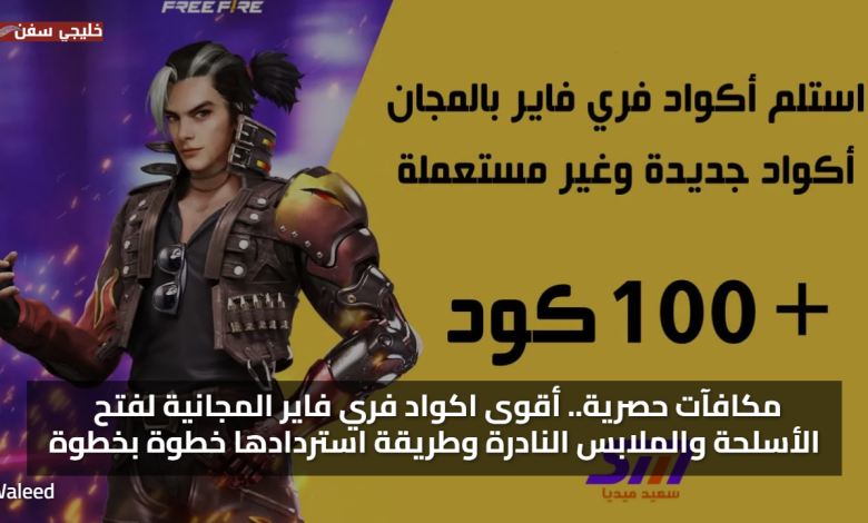 مكافآت حصرية.. أقوى اكواد فري فاير مجانا 2025 لفتح الأسلحة والملابس النادرة وطريقة استردادها خطوة بخطوة