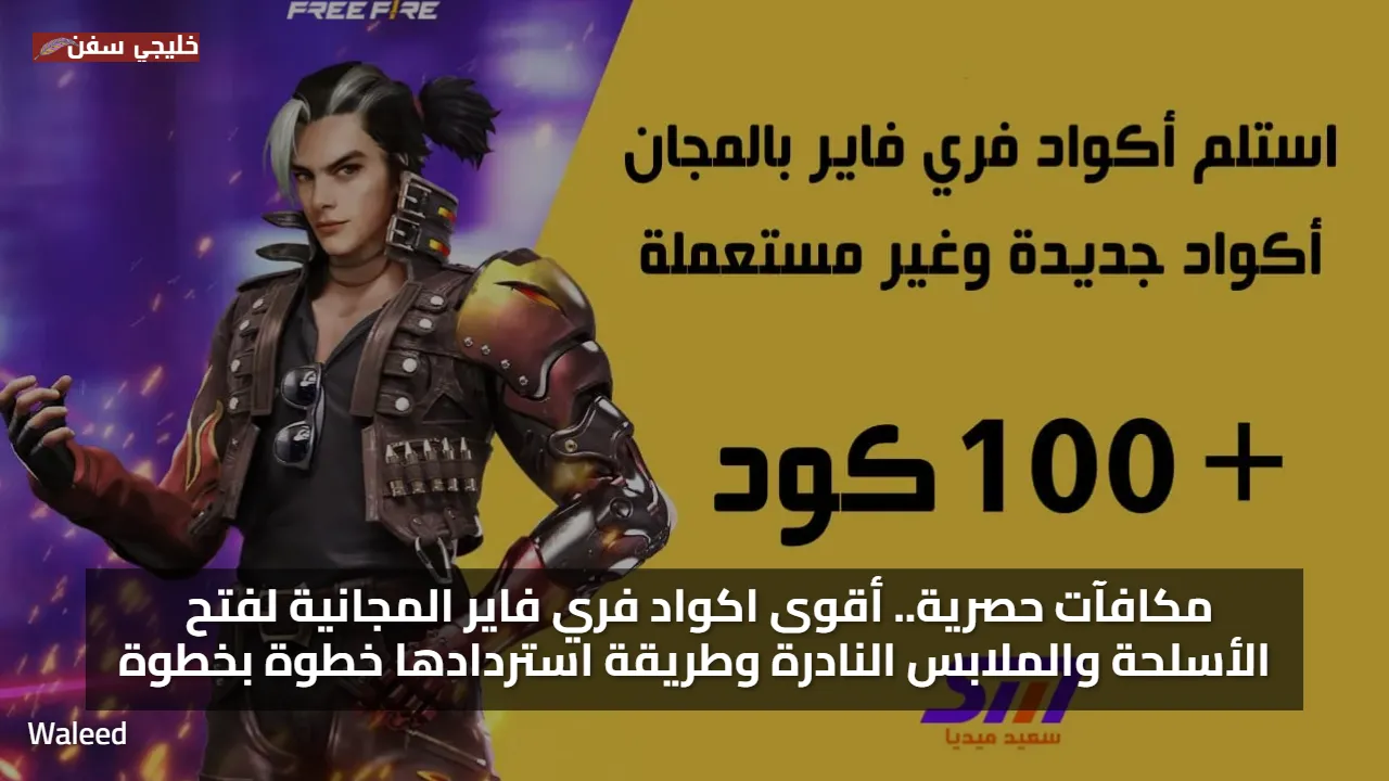 مكافآت حصرية.. أقوى اكواد فري فاير مجانا 2025 لفتح الأسلحة والملابس النادرة وطريقة استردادها خطوة بخطوة