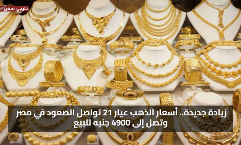 زيادة جديدة.. سعر الذهب اليوم الاثنين 15/9/2025 عيار 21 تواصل الصعود في مصر وتصل إلى 4900 جنيه للبيع