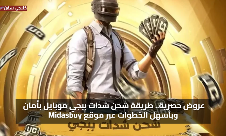 عروض حصرية.. طريقة شحن شدات ببجي موبايل بأمان وبأسهل الخطوات عبر موقع Midasbuy