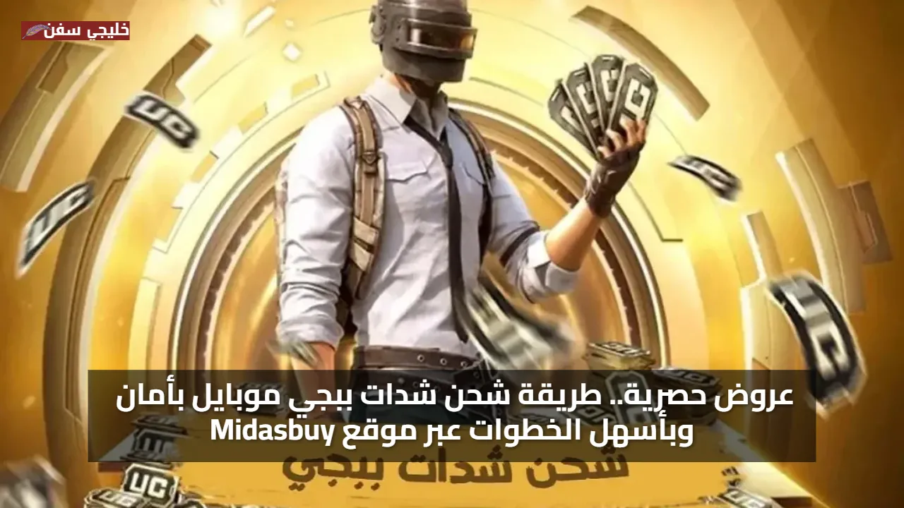 عروض حصرية.. طريقة شحن شدات ببجي موبايل بأمان وبأسهل الخطوات عبر موقع Midasbuy