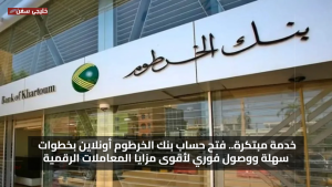 خدمة مبتكرة.. فتح حساب بنك الخرطوم أونلاين بخطوات سهلة ووصول فوري لأقوى مزايا المعاملات الرقمية