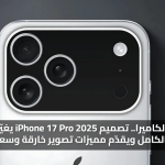 هضبة الكاميرا.. تصميم iPhone 17 Pro 2025 يغيّر شكل الهاتف بالكامل ويقدّم مميزات تصوير خارقة وسعر مفاجئ