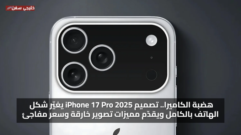 هضبة الكاميرا.. تصميم iPhone 17 Pro 2025 يغيّر شكل الهاتف بالكامل ويقدّم مميزات تصوير خارقة وسعر مفاجئ