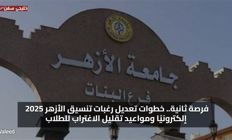 فرصة ثانية.. خطوات تعديل رغبات تنسيق الأزهر 2025 إلكترونيًا ومواعيد تقليل الاغتراب للطلاب