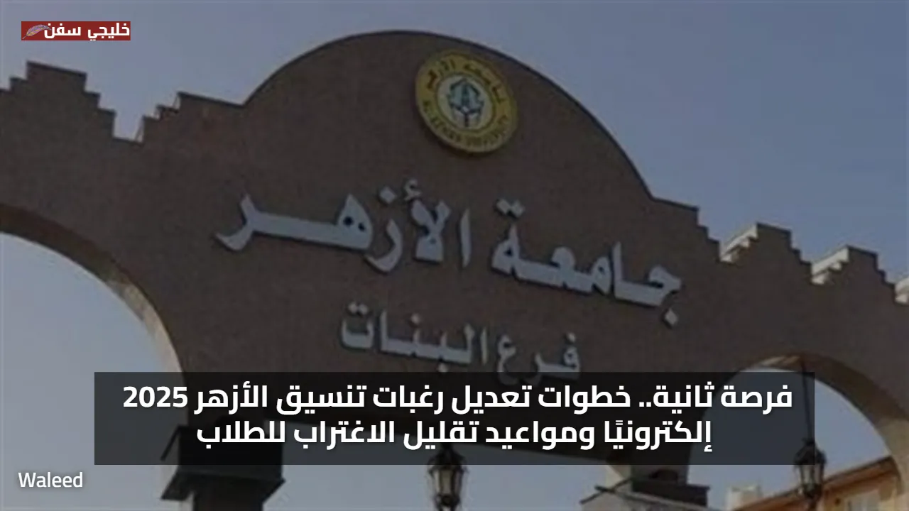 فرصة ثانية.. خطوات تعديل رغبات تنسيق الأزهر 2025 إلكترونيًا ومواعيد تقليل الاغتراب للطلاب