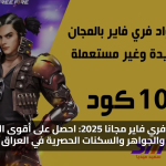 اكواد فري فاير مجانا 2025: احصل على أقوى الهدايا والجواهر والسكنات الحصرية في العراق