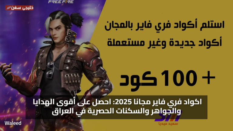 اكواد فري فاير مجانا 2025: احصل على أقوى الهدايا والجواهر والسكنات الحصرية في العراق