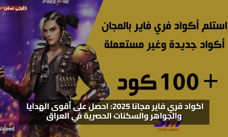 اكواد فري فاير مجانا 2025: احصل على أقوى الهدايا والجواهر والسكنات الحصرية في العراق
