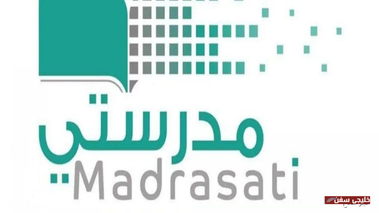 بوابتك الرقمية.. خدمات منصة مدرستي 1447 بعد تحديث الرابط للطلاب والمعلمين