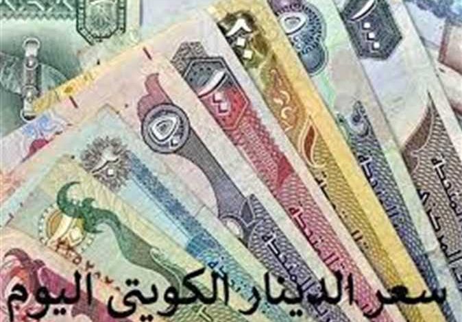 سعر الدينار الكويتي