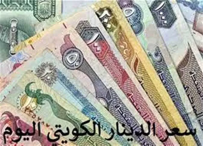 سعر الدينار الكويتي