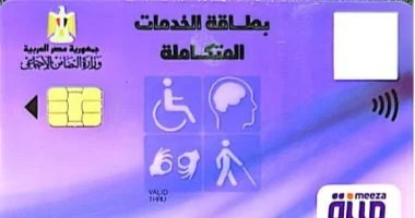 كارت الخدمات المتكاملة 2025 وكيفية الاستعلام بالرقم القومي لجميع أصحاب الإعاقات