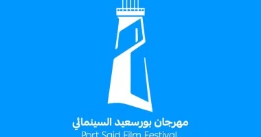 مهرجان بورسعيد السينمائي