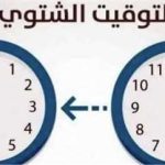 تغيير الساعة للتوقيت الشتوي