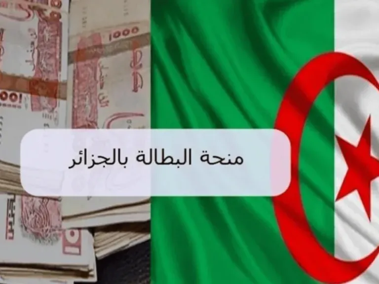 منحة البطالة بالجزائر