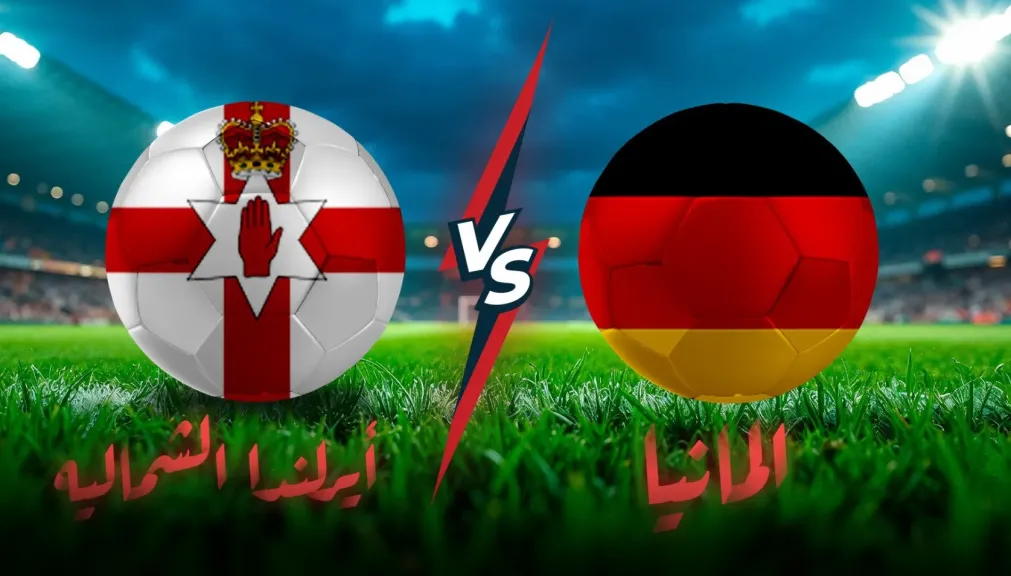 ألمانيا تواجه إيرلندا الشمالية