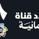 قناة ثمانية الجديد 2025