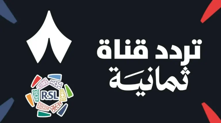 تردد قناة ثمانية الجديد 2025 الناقلة مباراة الاتحاد والنصر اليوم في السعودية عبر الأقمار الصناعية