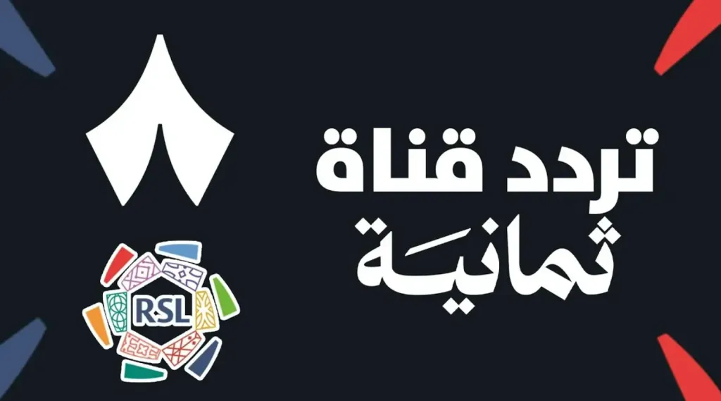 قناة ثمانية الجديد 2025