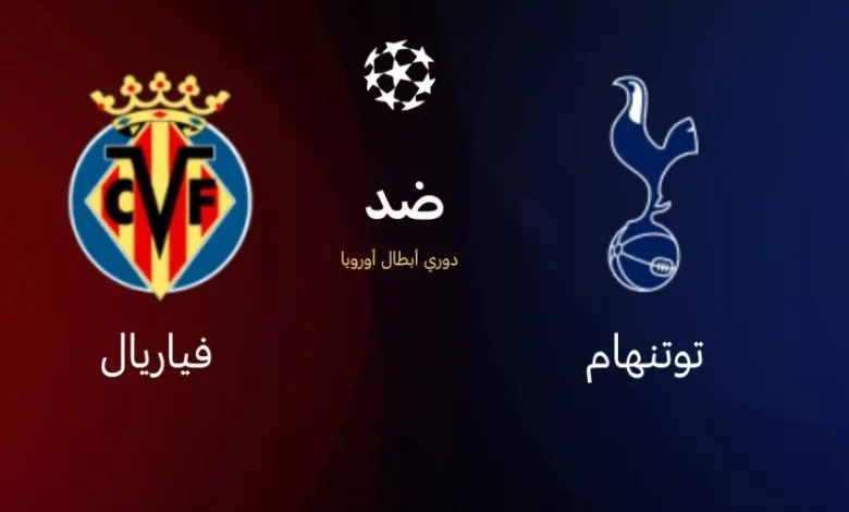 توتنهام ضد فياريال