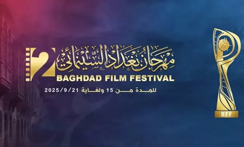 لجنة تحكيم مهرجان بغداد السينمائي تعلن عن تشكيلاتها لدورته الثانية