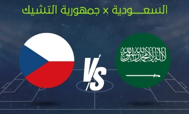 السعودية تواجه التشيك