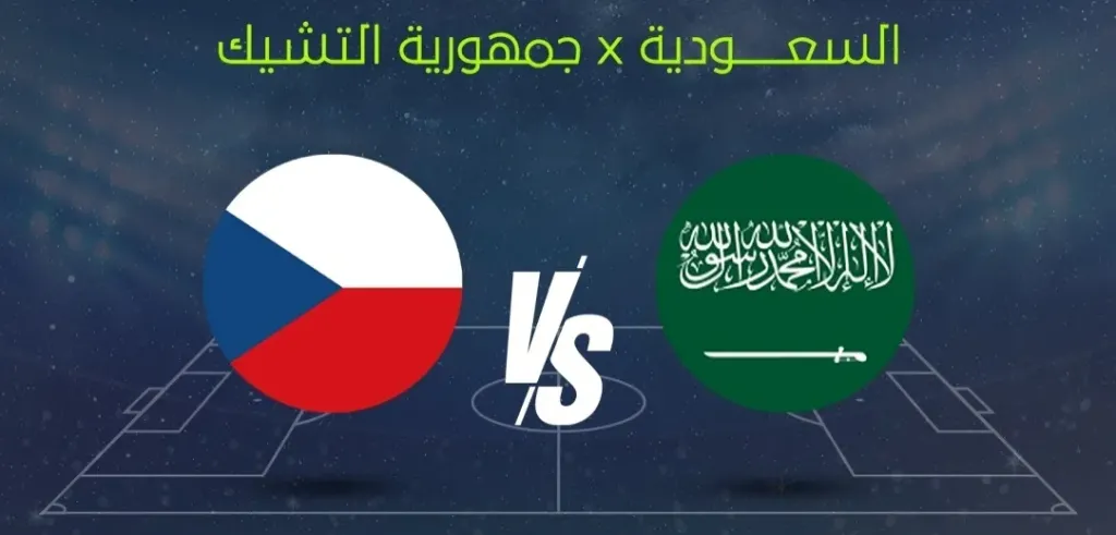 السعودية تواجه التشيك