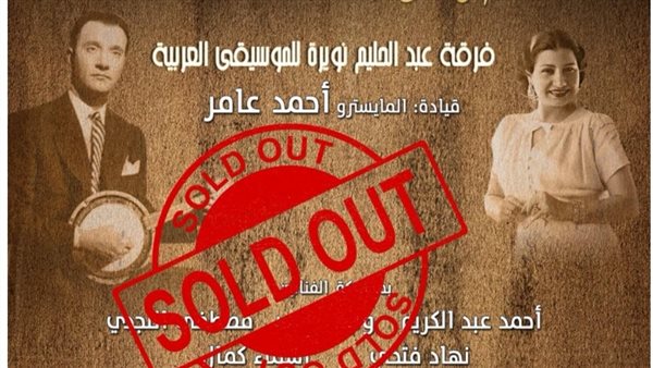نفاد تذاكر حفل أم كلثوم وعبد الوهاب في دار الأوبرا المصرية