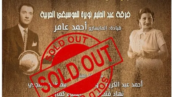 نفاد تذاكر حفل أم كلثوم وعبد الوهاب في دار الأوبرا المصرية