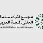 مجمع الملك سلمان للغة العربية