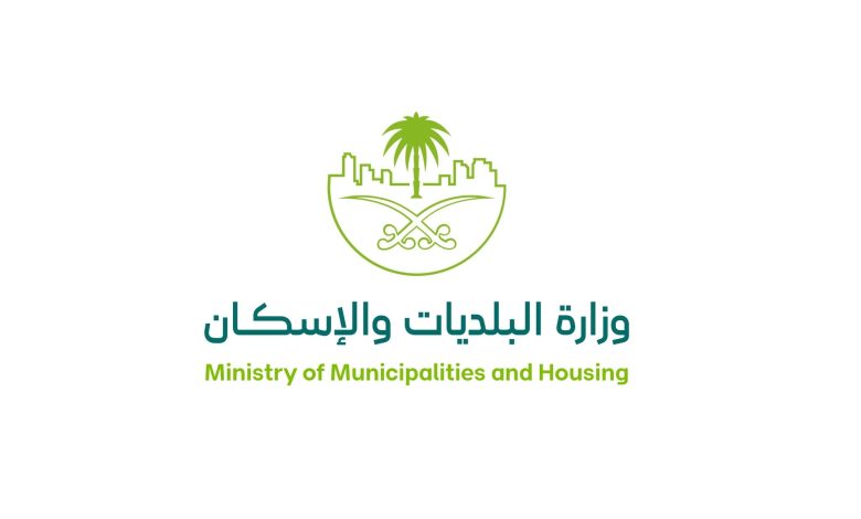 وزارة البلديات والإسكان