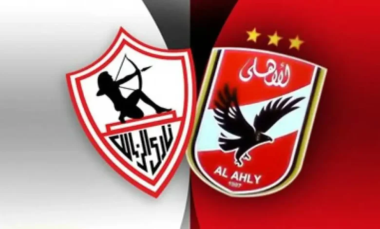 الأهلي والزمالك