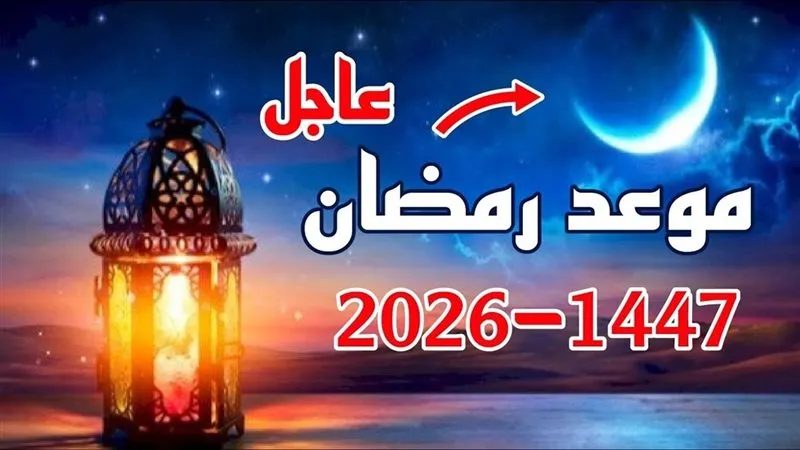 موعد شهر رمضان 2026