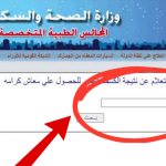 نتيجة كشف المجالس الطبية 2025