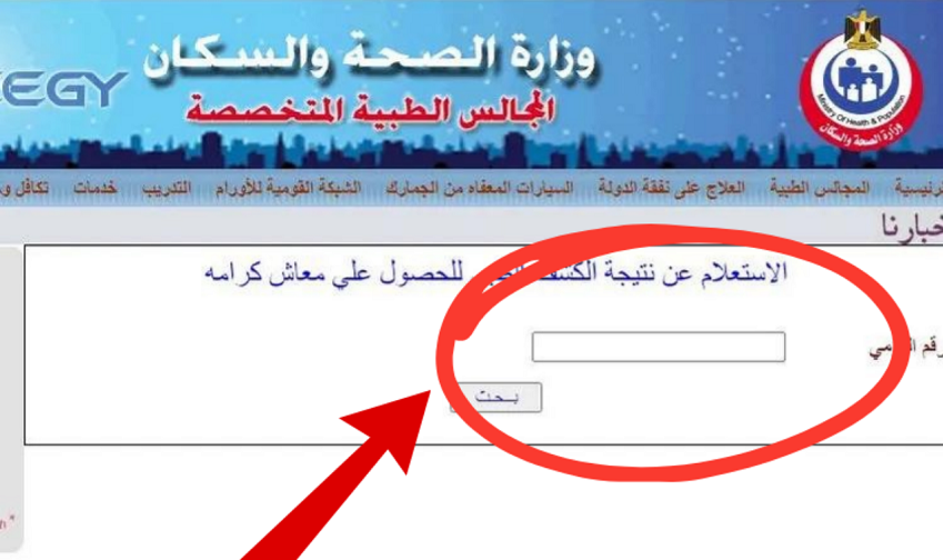 نتيجة كشف المجالس الطبية 2025