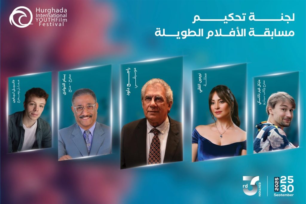 لجان تحكيم الدورة الثالثة لمهرجان الغردقة لسينما الشباب