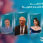 لجان تحكيم الدورة الثالثة لمهرجان الغردقة لسينما الشباب