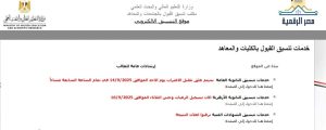 التعليم العالى تعلن نتائج تنسيق طلاب الشهادات الفنية 2025