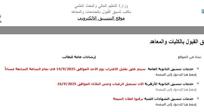 التعليم العالى تعلن نتائج تنسيق طلاب الشهادات الفنية 2025