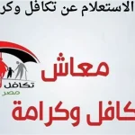 تكافل وكرامة