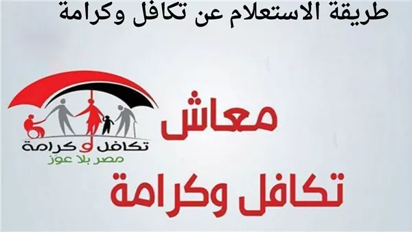 تكافل وكرامة