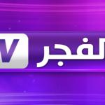 قناة الفجر الجزائرية